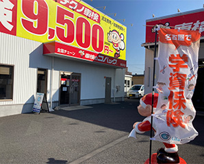 コバック春日井店 店舗写真